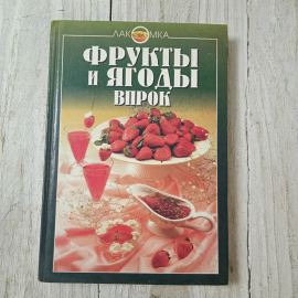 Фрукты и ягоды впрок, изд-во ЭКСМО-пресс, Москва, 1998